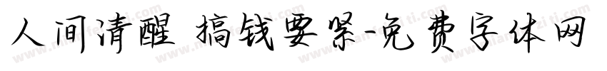 人间清醒 搞钱要紧字体转换